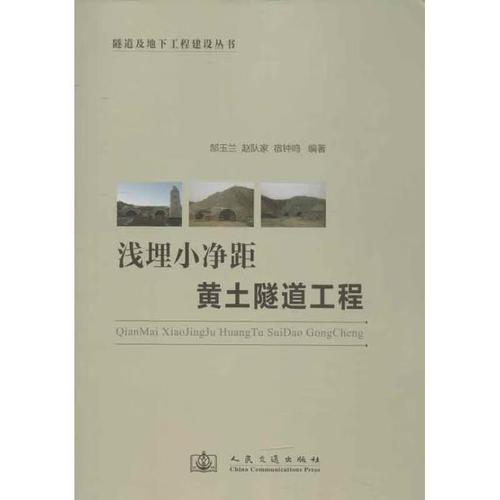 隧道及地下工程建设丛书 浅埋小净距黄土隧道工程 郜玉兰