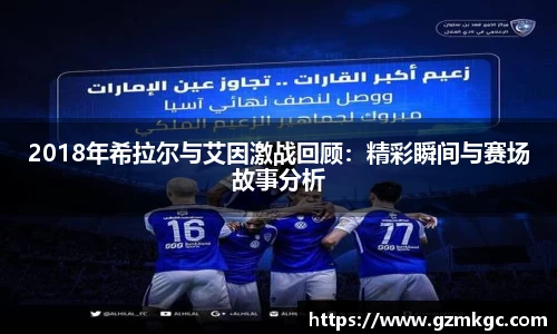 2018年希拉尔与艾因激战回顾：精彩瞬间与赛场故事分析