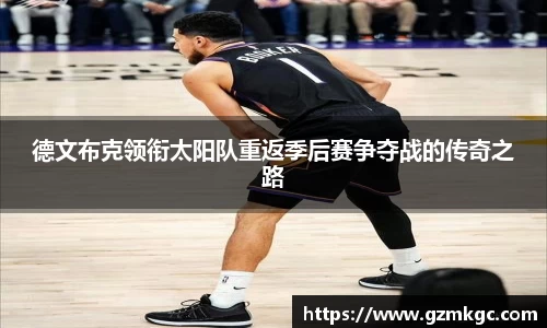 德文布克领衔太阳队重返季后赛争夺战的传奇之路