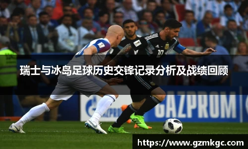 瑞士与冰岛足球历史交锋记录分析及战绩回顾