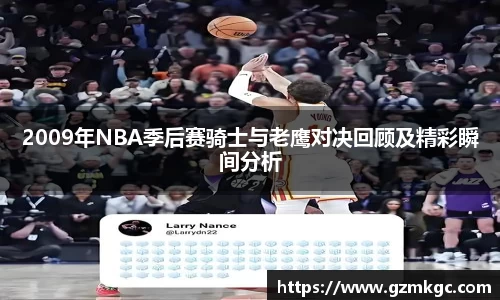 2009年NBA季后赛骑士与老鹰对决回顾及精彩瞬间分析