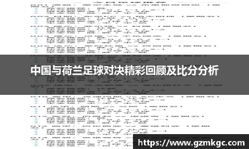 中国与荷兰足球对决精彩回顾及比分分析