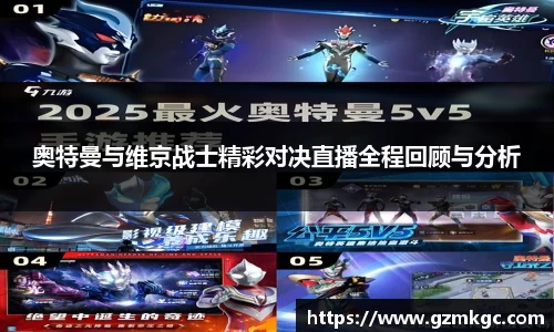 奥特曼与维京战士精彩对决直播全程回顾与分析