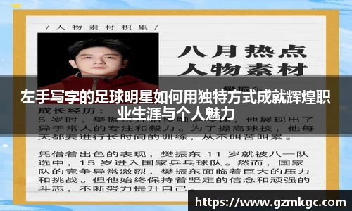 左手写字的足球明星如何用独特方式成就辉煌职业生涯与个人魅力