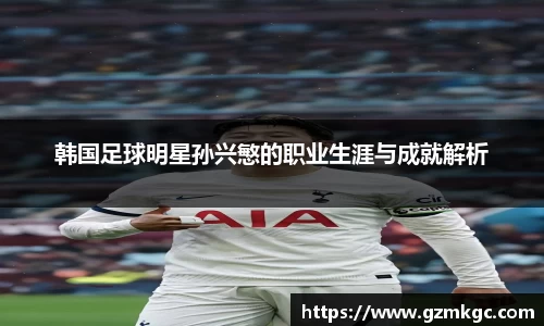 韩国足球明星孙兴慜的职业生涯与成就解析