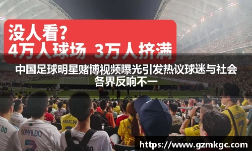 中国足球明星赌博视频曝光引发热议球迷与社会各界反响不一