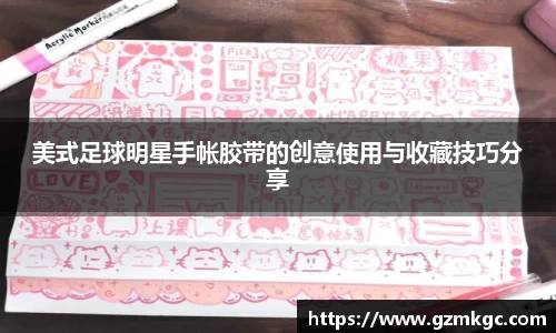 美式足球明星手帐胶带的创意使用与收藏技巧分享