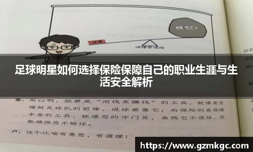 足球明星如何选择保险保障自己的职业生涯与生活安全解析