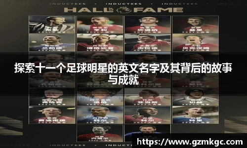 探索十一个足球明星的英文名字及其背后的故事与成就