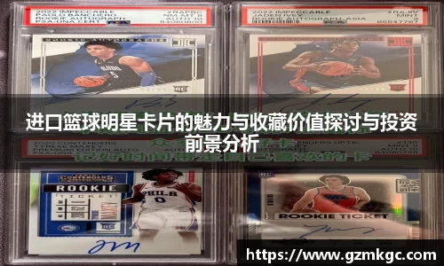 进口篮球明星卡片的魅力与收藏价值探讨与投资前景分析