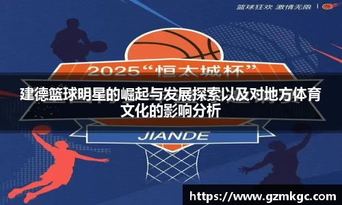 建德篮球明星的崛起与发展探索以及对地方体育文化的影响分析